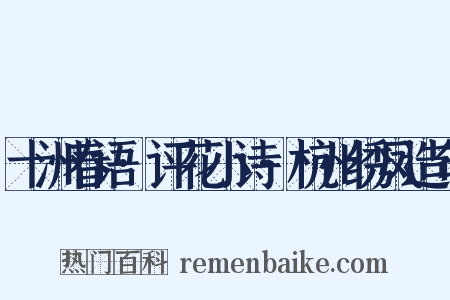 十洲春语·评花小诗·杭州绣凤造句是什么意思的图片